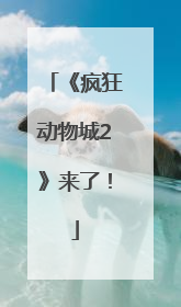 《疯狂动物城2》来了！