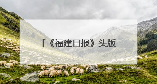 《福建日报》头版聚焦！龙岩：加快建设闽西革命老区高质量发展示范区