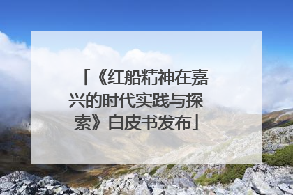 《红船精神在嘉兴的时代实践与探索》白皮书发布