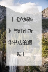 《六姊妹》与淮南新华书店的邂逅