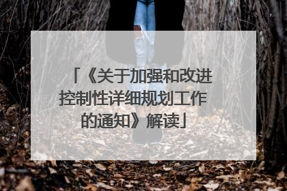 《关于加强和改进控制性详细规划工作的通知》解读
