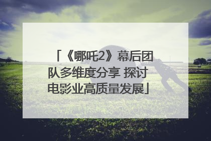 《哪吒2》幕后团队多维度分享 探讨电影业高质量发展