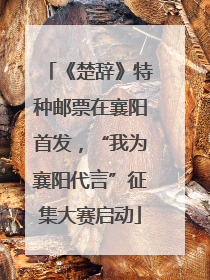 《楚辞》特种邮票在襄阳首发，“我为襄阳代言”征集大赛启动