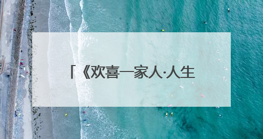 《欢喜一家人·人生小事》收官：家是“聚宝盆”，盛满平凡烟火里的无价真金