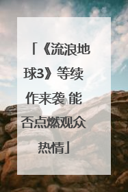 《流浪地球3》等续作来袭 能否点燃观众热情