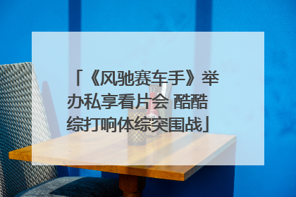 《风驰赛车手》举办私享看片会 酷酷综打响体综突围战