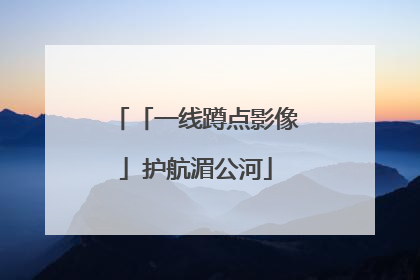 「一线蹲点影像」护航湄公河