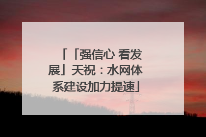 「强信心 看发展」天祝：水网体系建设加力提速
