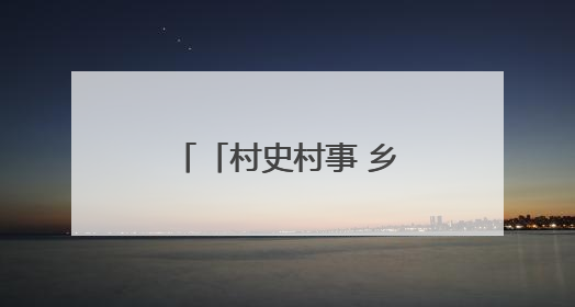 「村史村事 乡愁印迹」纪堂村：侗乡古韵焕新生