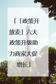 「政策开放麦」六大政策升级助力商家大促增长