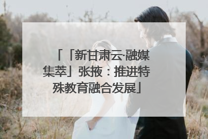「新甘肃云·融媒集萃」张掖：推进特殊教育融合发展