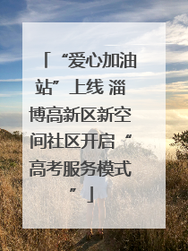 “爱心加油站”上线 淄博高新区新空间社区开启“高考服务模式”