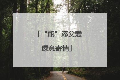 “瓶”添父爱 绿意寄情