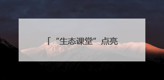 “生态课堂”点亮国际生物多样性日：金山区青少年探秘自然共筑生命家园