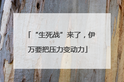 “生死战”来了，伊万要把压力变动力