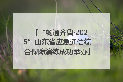 “畅通齐鲁·2025”山东省应急通信综合保障演练成功举办