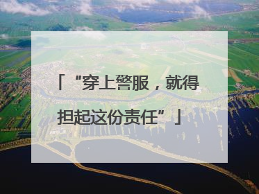 “穿上警服，就得担起这份责任”
