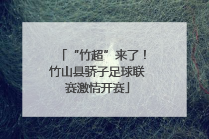 “竹超”来了！竹山县骄子足球联赛激情开赛