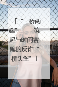 “一桥两端”——筑起与时间赛跑的反诈“桥头堡”