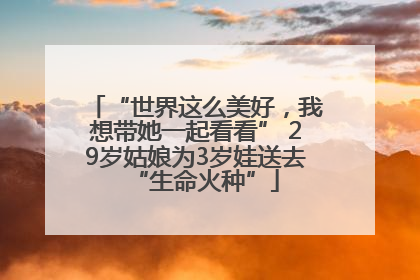 “世界这么美好，我想带她一起看看” 29岁姑娘为3岁娃送去“生命火种”