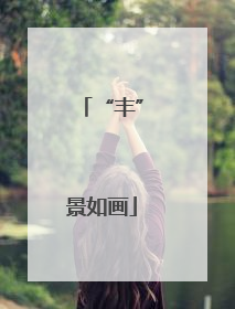 “丰”景如画