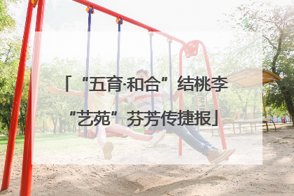 “五育·和合”结桃李 “艺苑”芬芳传捷报