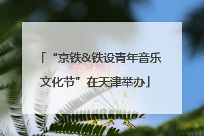 “京铁&铁设青年音乐文化节”在天津举办