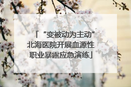 “变被动为主动”北海医院开展血源性职业暴露应急演练
