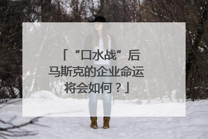 “口水战”后 马斯克的企业命运将会如何？