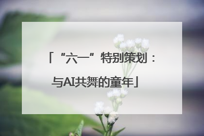 “六一”特别策划：与AI共舞的童年