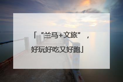 “兰马+文旅”，好玩好吃又好跑