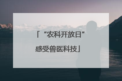 “农科开放日” 感受兽医科技