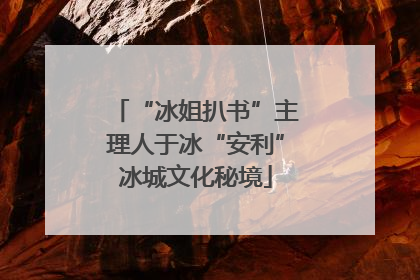 “冰姐扒书”主理人于冰“安利”冰城文化秘境