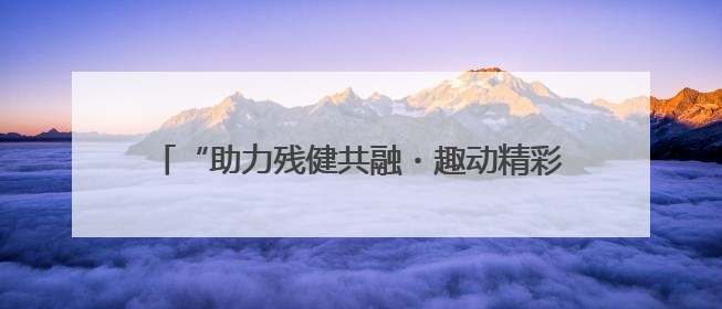 “助力残健共融・趣动精彩人生”残障人士趣味运动会 田村路街道第三十五次全国助残日主题活动圆满举办