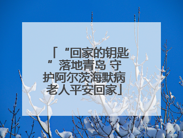 “回家的钥匙”落地青岛 守护阿尔茨海默病老人平安回家