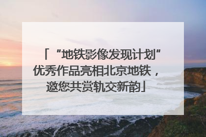 “地铁影像发现计划”优秀作品亮相北京地铁，邀您共赏轨交新韵