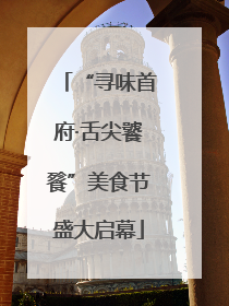 “寻味首府·舌尖饕餮”美食节盛大启幕