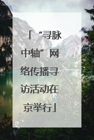 “寻脉中轴”网络传播寻访活动在京举行