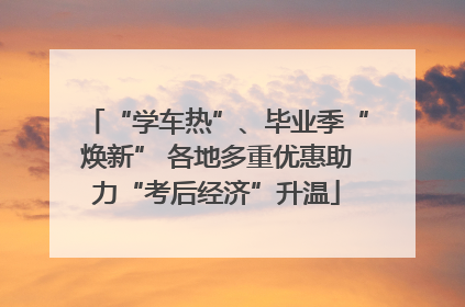 “学车热”、毕业季“焕新” 各地多重优惠助力“考后经济”升温