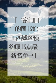 “家门口”的图书馆！西城区预约取书点最新名单→