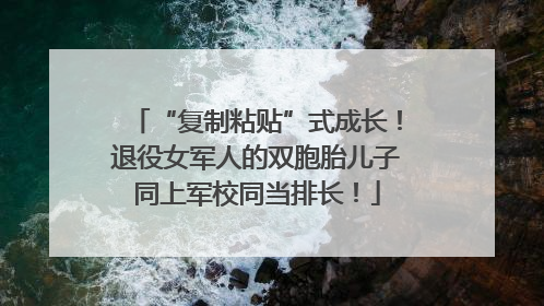 “复制粘贴”式成长！退役女军人的双胞胎儿子同上军校同当排长！