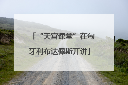 “天宫课堂”在匈牙利布达佩斯开讲