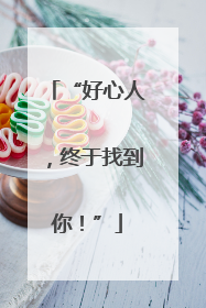 “好心人，终于找到你！”