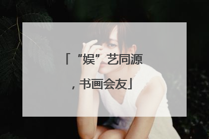 “娱”艺同源，书画会友