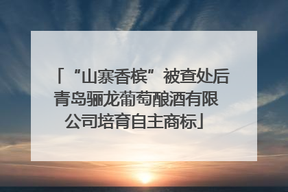 “山寨香槟”被查处后 青岛骊龙葡萄酿酒有限公司培育自主商标