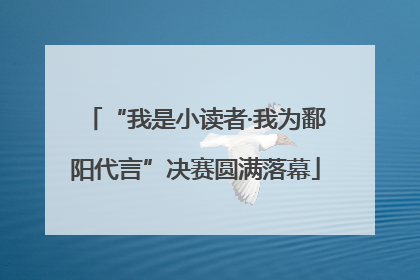 “我是小读者·我为鄱阳代言”决赛圆满落幕