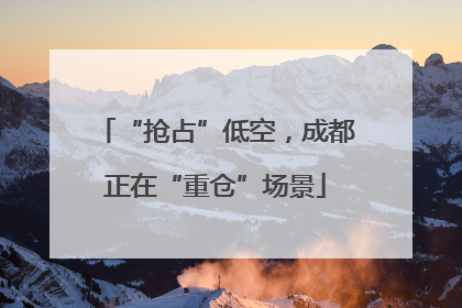 “抢占”低空，成都正在“重仓”场景
