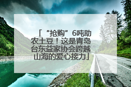 “抢购”6吨助农土豆！这是青岛台东益家协会跨越山海的爱心接力