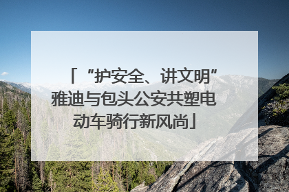 “护安全、讲文明”雅迪与包头公安共塑电动车骑行新风尚