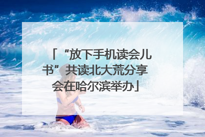 “放下手机读会儿书”共读北大荒分享会在哈尔滨举办